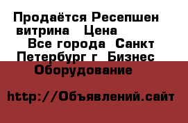 Продаётся Ресепшен - витрина › Цена ­ 6 000 - Все города, Санкт-Петербург г. Бизнес » Оборудование   